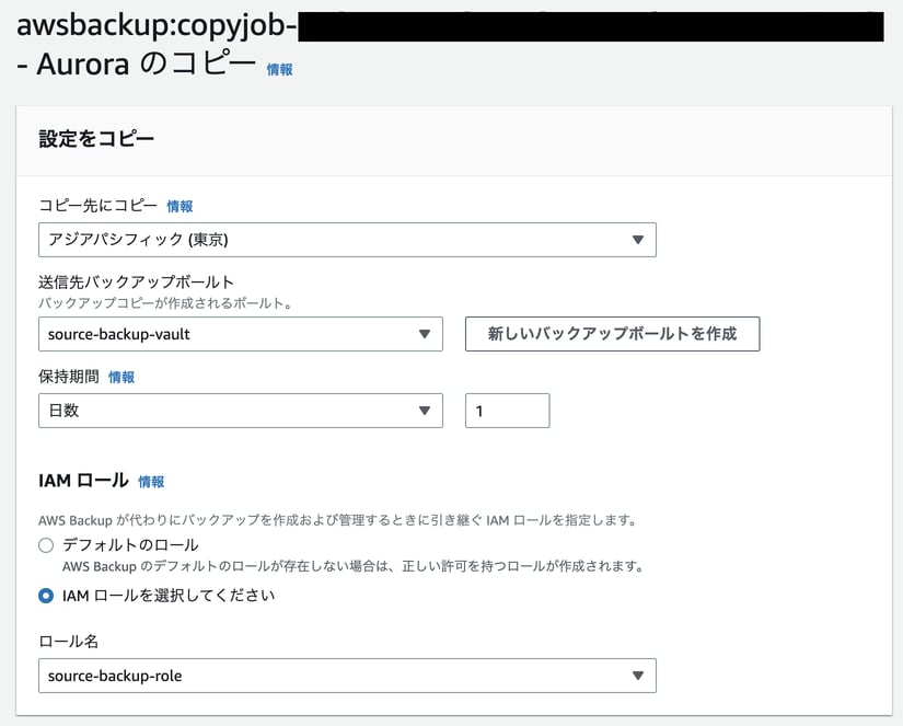 暗号化されたAuroraのスナップショットをAWS Backupで他リージョンにコピーする